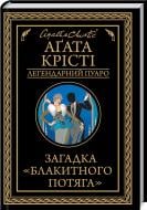 Книга Агата Кристи «Загадка Голубого поезда» 9786171268708