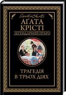 Книга Агата Крісті «Трагедія в трьох діях» 9786171271043