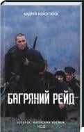 Книга Андрей Кокотюха «Багровый рейд» 9786171260498