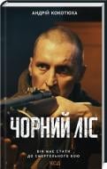 Книга Андрей Кокотюха «Чорний ліс» 9786171260474