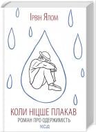 Книга Ялом И. «Коли Ніцше плакав» 9786171502864
