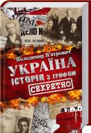 Книга Владимир Вьятрович «Україна Історія з грифом Секретно» 9786171289109