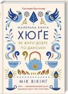 Книга Мик Викинг «Маленька книга хюґе Як жити добре по-данськи» 9786171299092
