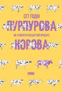 Книга Сет Годин «Пурпурова Корова! Як створити незабутній продукт» 978-617-7552-57-3