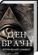 Книга Ден Браун «Втрачений символ» 9786171506121