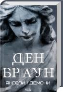 Книга Ден Браун «Янголи і демони (нове оформл.)» 978-617-15-0167-6