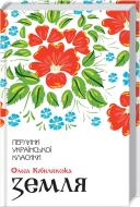 Книга Ольга Кобилянська «Земля» 9786171262973