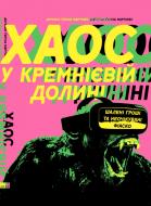 Книга Антоніо Ґарсіа Мартінес «Хаос у Кремнієвій долині. Стартапи, що зламали систему» 978-617-7552-51-1