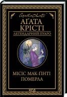 Книга Агата Крісті «Місіс Мак-Ґінті померла» 978-617-12-9965-8