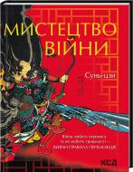 Книга Сунь-Цзи «Мистецтво війни» 978-617-12-9907-8