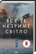 Книга Энтони Дорр «Все те незриме світло» 978-617-15-0392-2