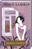 Книга Люко Дашвар «Молоко з кров'ю» 978-617-12-9290-1 Книга Люко Дашвар «Молоко з кров'ю» 978-617-12-9290-1