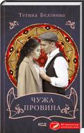 Книга Татьяна Белимова «Чужа провина» 978-617-15-0048-8