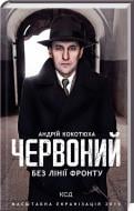 Книга Андрей Кокотюха «Красный. Без линии фронта» 9786171254015
