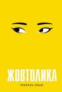 Книга Ребекка Кван «Жовтолика» 978-617-8287-10-8