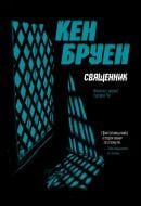 Книга Кен Бруен «Священник. Цикл "Джек Тейлор" Книга 5» 978-617-8023-63-8