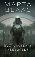 Книга «Щоденники вбивцебота 1. Всі системи: небезпека» 978-617-8023-73-7