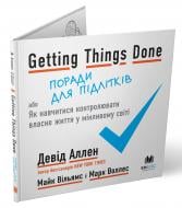 Книга Девід Аллен «Getting Things Done, або Як навчитися контролювати власне життя у мінливому світі» 978-966-948-331-7