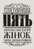 Книга Хэлли Рубенхолд «П’ять. Нерозказані історії жінок, убитих Джеком-Різником» 978-617-8023-67-6