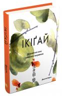 Книга Джастин Барнс «Ікіґай. Віднайдіть сенс свого життя» 978-966-948-231-0