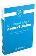 Книга Стивен Гендел «Маленькі звички, великі зміни» 978-966-948-195-5