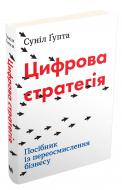 Книга Суніл Ґупта «Цифрова стратегія. Посібник із переосмислення бізнесу» 978-966-948-210-5