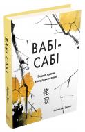 Книга Олівер Люк Делорі «Вабі-сабі. Пошук краси в недосконалості» 978-966-948-232-7