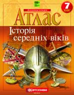 Атлас Картографія История средних веков 7 класс (НУШ) 7288