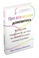 Книга Мег Маєрс Морган «Про все можна домовитись. 5 способів отримати те, чого ви прагнете в житті, коханні й