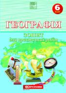 Зошит «для практичних робіт Географія 6 клас 7232 (НУШ)»