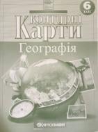 Контурная карта Картографія Общая география 6 класс (НУШ) 7263
