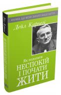 Книга Дейл Карнегі «Як подолати неспокій і почати жити» 978-966-948-384-3