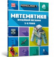 Книга Артбукс minecraft математика. офіційний посібник. 5-6 років