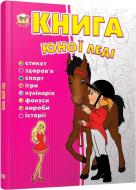 Книга «Книга юної леді» 978-617-695-007-3