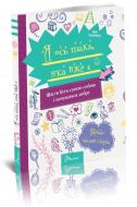 Книга «Я ось така, яка вже є» 978966-935-880-6