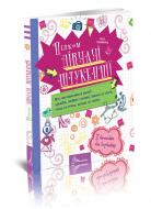 Книга «Цілком дівчачі штукенції» 978-966-935-879-0