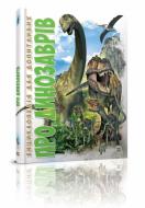 Книга «Енциклопедія для допитливих: Про динозаврів»