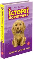 Книга Люси Дэниелс «Історії порятунку. Цуценя уникає лиха» 978-617-7661-34-3