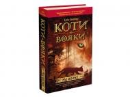 Книга Эрин Хантер «Коти-Вояки. На волю!» 978-617-7312-45-0