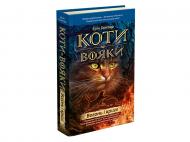 Книга Эрин Хантер «Коти-Вояки. Вогонь і крига» 978-617-7312-61-0