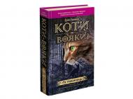 Книга Эрин Хантер «Коти-Вояки. Ліс таємниць» 978-617-7312-80-1