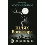 Книга Ерін Гантер «Коти-Вояки. Шлях Вогнезора» 978-617-7385-45-4