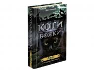 Книга Эрин Хантер «Коти вояки. Нове пророцтво. Книга 1. Північ» 978-617-7385-71-3