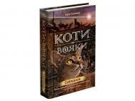 Книга Ерін Гантер «Коти вояки. Нове пророцтво. Книга 3. Світанок» 978-617-7660-41-4