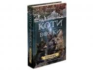 Книга Ерін Гантер «Коти вояки. Нове пророцтво. Книга 4. Стожари» 978-617-7660-45-2