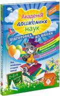 Книга «Академія Дошкільних Наук: Підготовка до школи» 978-617-7670-12-3