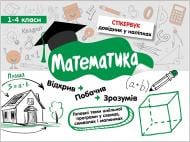 Пособие для обучения «Стікербук. Математика. 1-4 класи» 978-617-7385-20-1