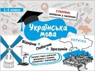 Пособие для обучения «Стікербук. Українська мова. 1-4 класи» 978-617-7385-20-1