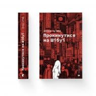 Книга Анна Ціма «Прокинутися на Шібуї» 978-966-448-327-5