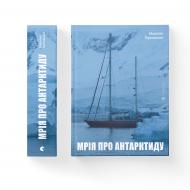 Книга Маркіян Прохасько «Мрія про Антарктиду» 978-966-679-988-6